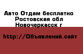 Авто Отдам бесплатно. Ростовская обл.,Новочеркасск г.